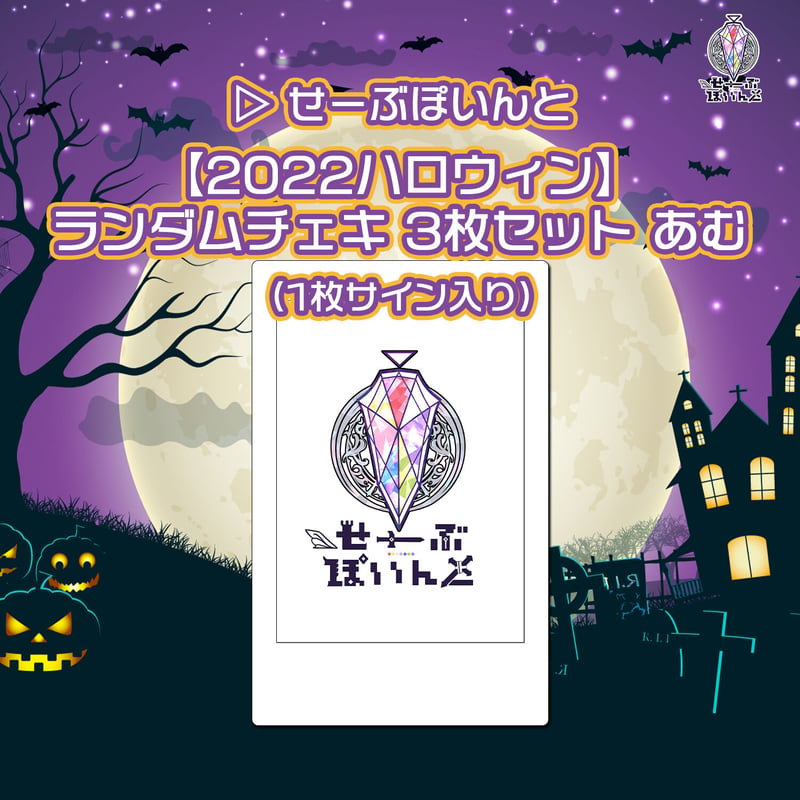 ▷ せーぶぽいんと】2022ハロウィン ランダムチェキ3枚セット（あむ 