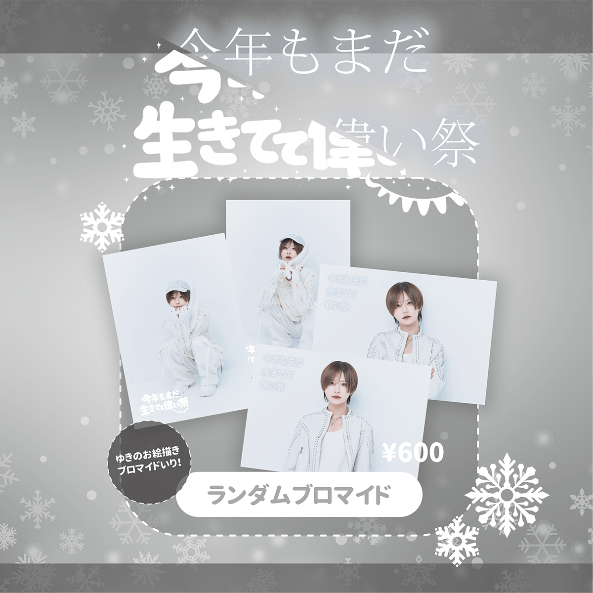Luvless】ゆき生誕 ゆきのお絵描きブロマイド入り！ランダムブロマイド