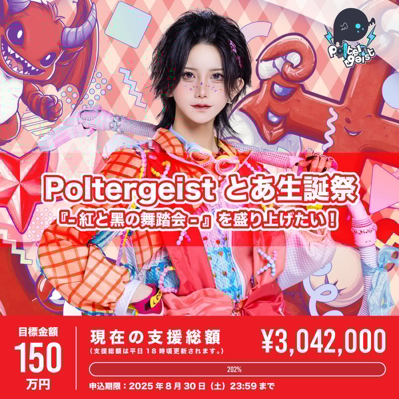 Poltergeist】とあ生誕祭『 -紅と黑の舞踏会- 』を盛り上げたい
