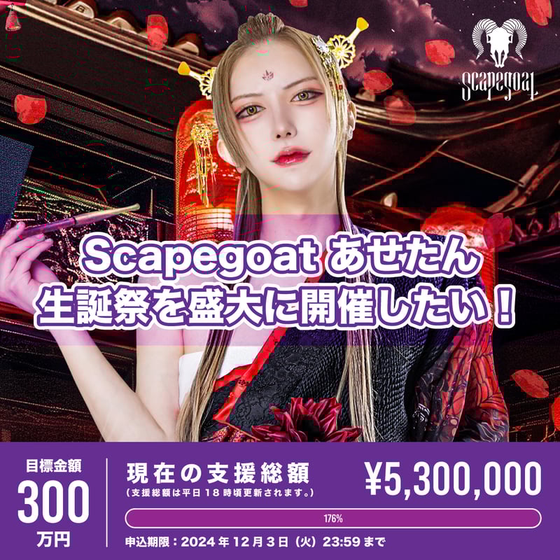 Scapegoat】あせたん生誕祭を盛大に開催したい！ | RINDO ONLINE STORE