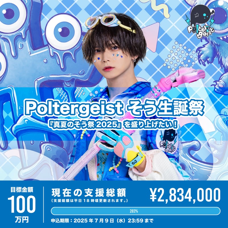 Poltergeist】そう生誕祭『真夏のそう祭2025』を盛り上げたい！（※宅配