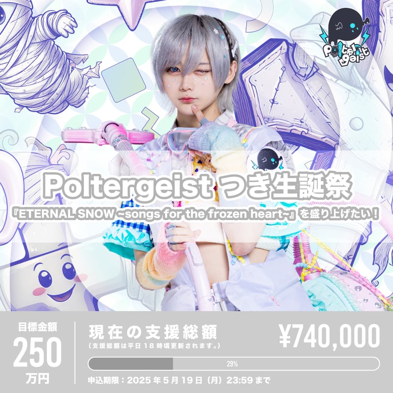 poltergeist てん 生誕 クラファン アクスタ Poltergeist】つき生誕祭『ETERNAL SNOW ~songs for the