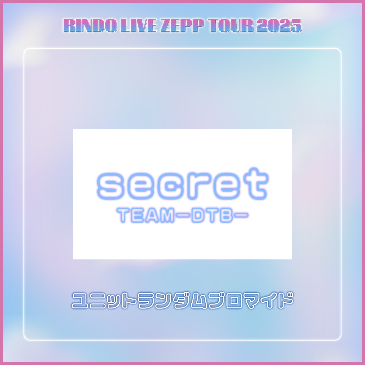 RINDO LIVE ZEPP TOUR 2025】チームDTB ランダムブロマイド | R