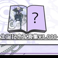 ▷ せーぶぽいんと】ゆの生誕を盛大に開催したい！（※会場受取
