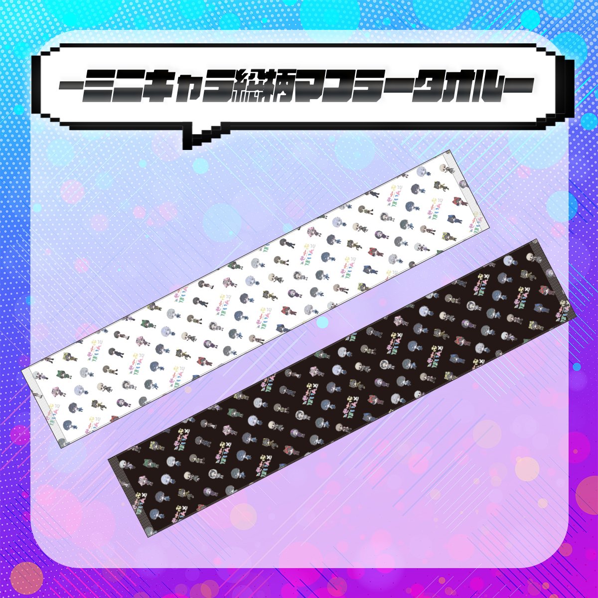 ▷ せーぶぽいんと】ミニキャラ総柄マフラータオル | RINDO