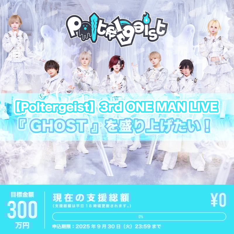 Poltergeist】3rd ONE MAN LIVE『 GHOST 』を盛り上げたい！（