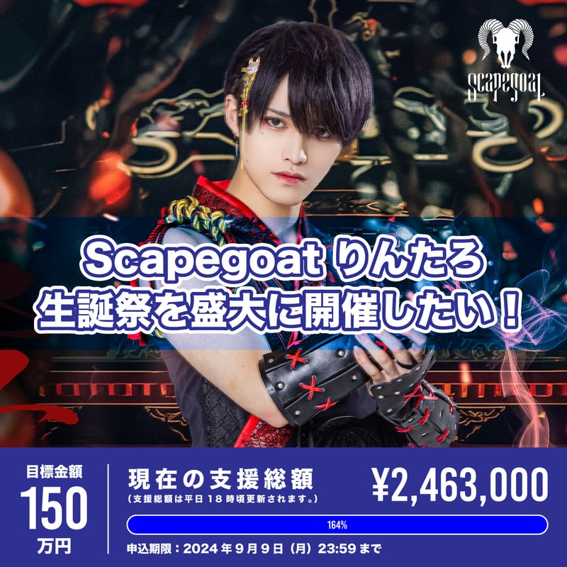 scapegoat XP!A りんたろブロマイド
