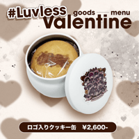 【#Luvless】バレンタイングッズ ロゴ入りクッキー缶