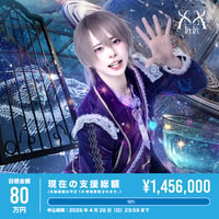 【ki:ki】うた生誕祭『 うた生誕〜瞬きの隙間に〜 』を盛り上げたい！（※宅配受取）