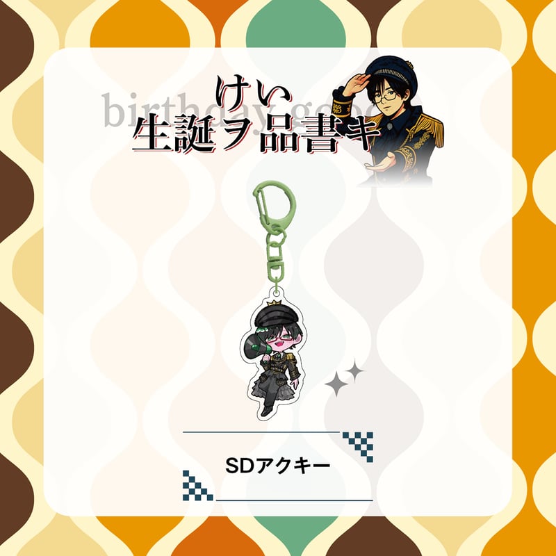 UNDEЯ DOG けい　グッズ UNDEЯ DOG】けい生誕2026 SDアクキー | RINDO ONLINE STORE