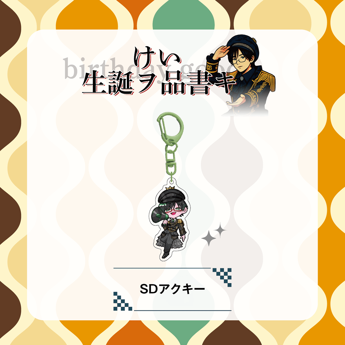 UNDEЯ DOG けい　グッズ UNDEЯ DOG】けい生誕2026 SDアクキー | RINDO ONLINE STORE