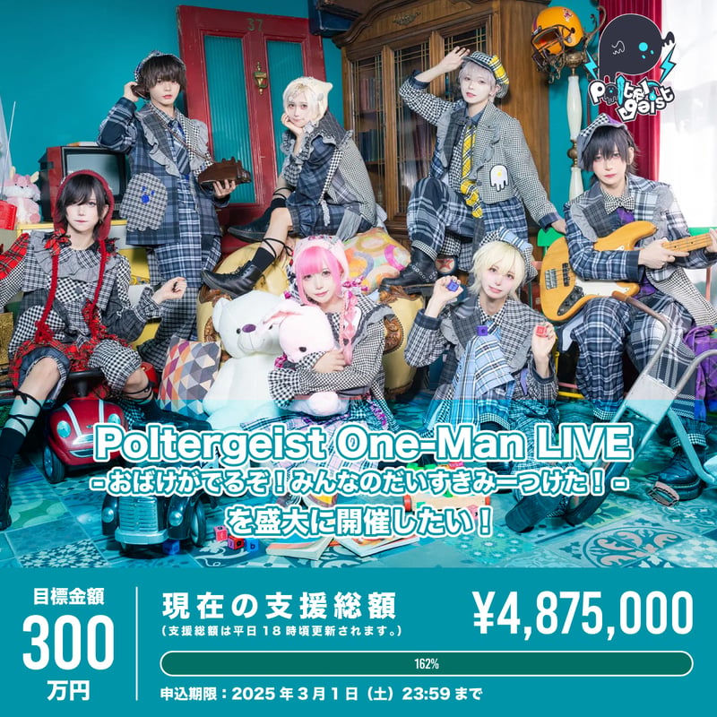 Poltergeist グルショ てん サイン付き デカチェキ ワンマン Poltergeist】One-Man LIVE - おばけがでるぞ！みんなのだいすきみーつ