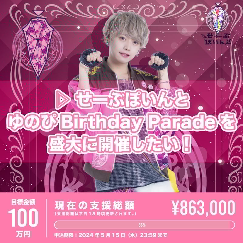 せーぶぽいんと　ゆの　生誕グッズ ▷ せーぶぽいんと】ゆの生誕Tシャツ | RINDO ONLINE STORE