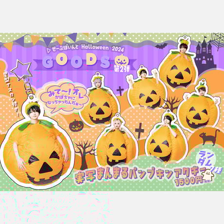 らぶしっく たろ ハロウィンポップアップ グッズ らぶしっく ハロウィンポップアップ たろ ハロウィンアー写公開