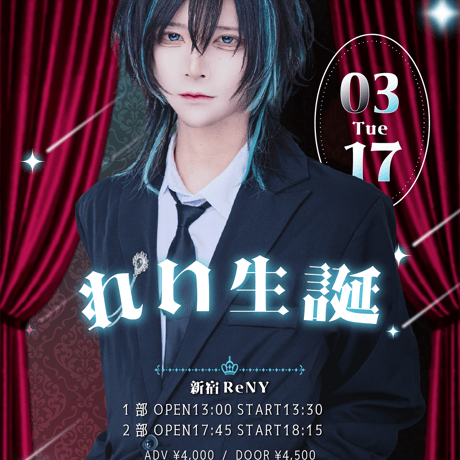 【Ⱥstral】れいの生誕ライブお手伝いをお願いしたいです！（※会場受取）