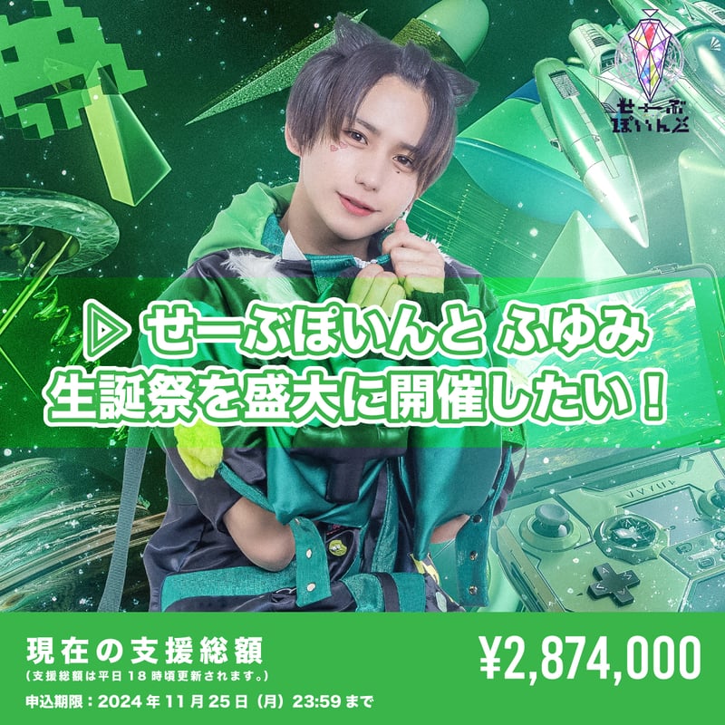 ▷ せーぶぽいんと】ふゆみ生誕を盛大に開催したい！ | RINDO ONLINE STORE