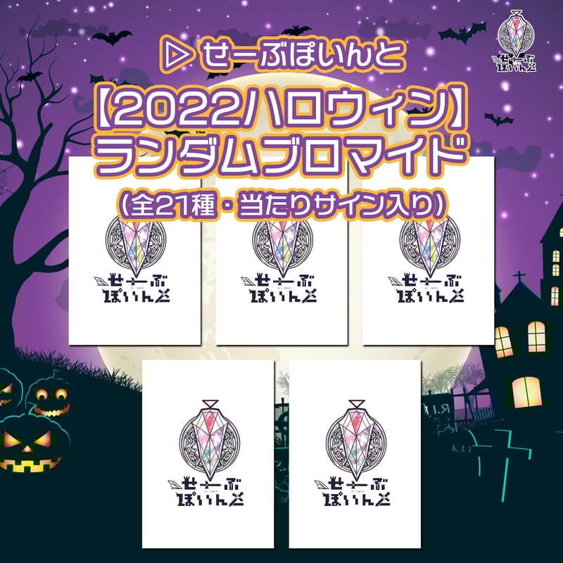 22/7 ANNIVERSARY LIVE 2022 ハロウィン衣装 ブロマイド 22/7 ANNIVERSARY LIVE 2022 ハロウィン衣装 ブロマイド ▷ せーぶぽい