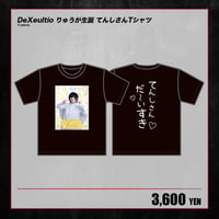 【DeXeultio】りゅうが生誕 てんしさんTシャツ