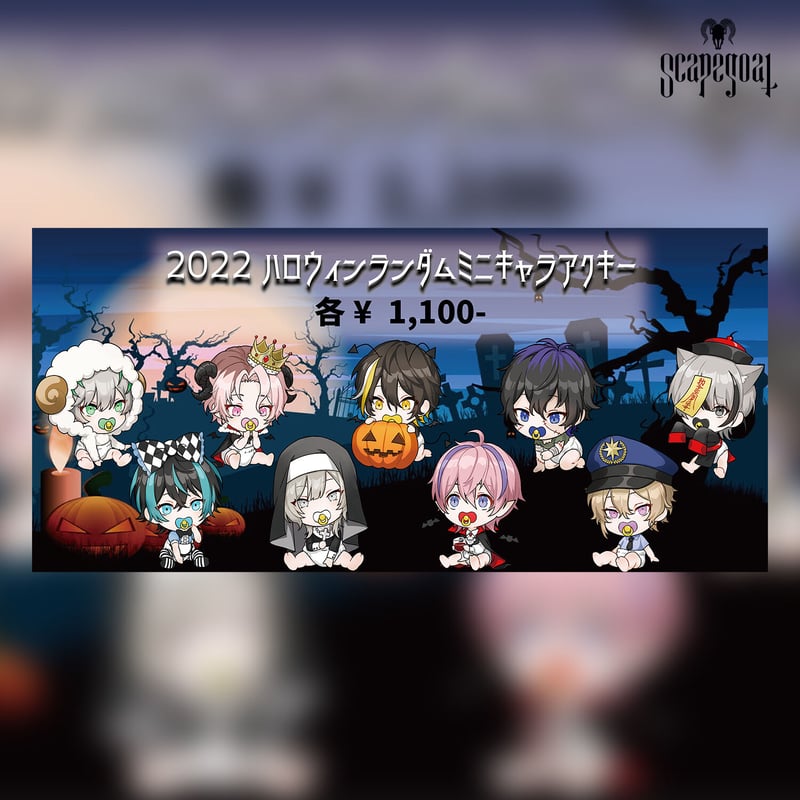 Scapegoat】ランダムミニキャラアクキー（2022ハロウィン