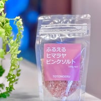 ふるえるヒマラヤピンクソルト