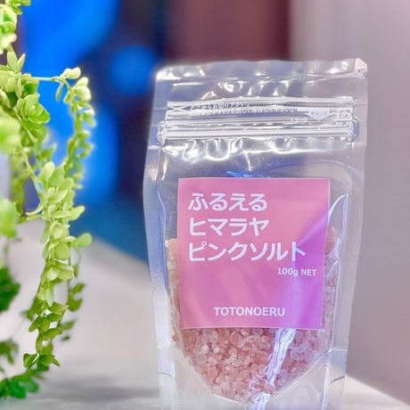 ふるえるヒマラヤピンクソルト