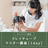 クレイチューブマスター1DAY講座（オンライン動画受講）