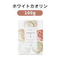 ＜クレイ＞ホワイトカオリン【100g】/アロマフランス