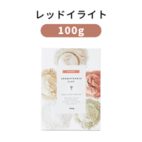 ＜クレイ＞レッドイライト【100g】/アロマフランス