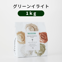 ＜クレイ＞グリーンイライト【１kg】/アロマフランス