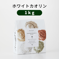 ＜クレイ＞ホワイトカオリン【1kg】/アロマフランス