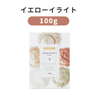 ＜クレイ＞イエローイライト【100g】/アロマフランス