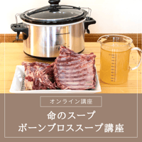 犬と猫の手作りご飯/ボーンブロススープ講座（オンライン講座）