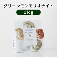 ＜クレイ＞グリーンモンモリオナイト【１kg】/アロマフランス