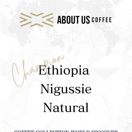 【優勝】ABOUT US COFFEE　 エチオピア／ニグセ・ゲメダ・ムデ農園／ナチュラル