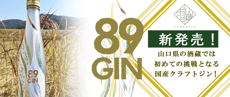 山口県の酒蔵で初めてのクラフトジン「89GIN（はくジン）」 新発売