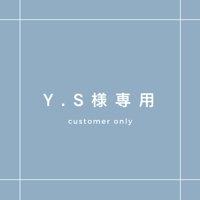 ys さま　専用