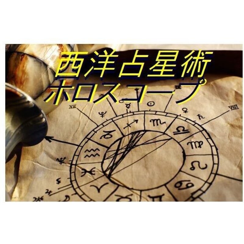 西洋占星術☆お2人の相性を鑑定します | ANGLE