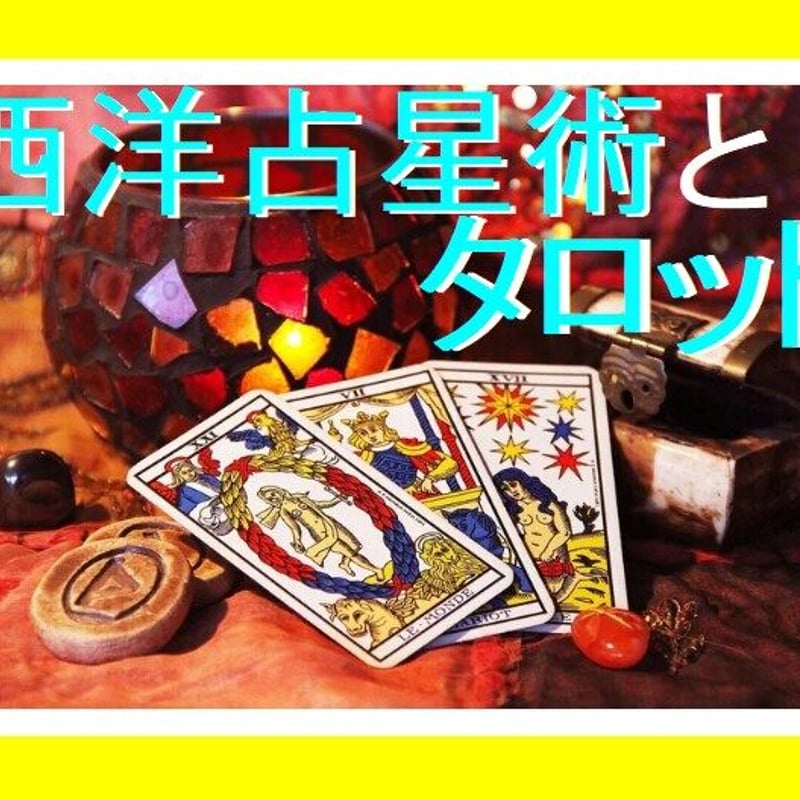 西洋占星術☆お2人の相性を鑑定します | ANGLE