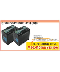 🔥THE FINAL DV バッテリーキャンペーン ①SB-U50/PD お試しセット(2本)