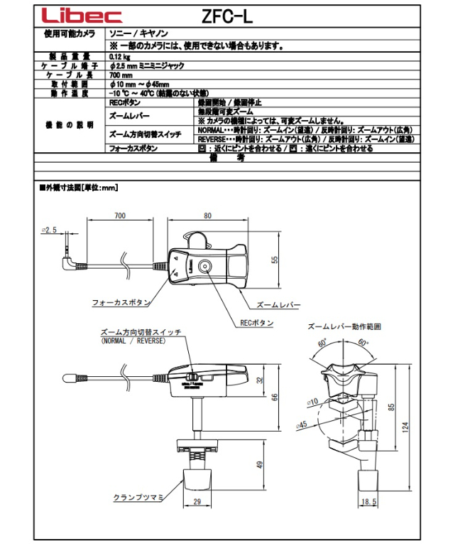 Libec ZFC-L LANC*小型カメラ用ズーム＆フォーカスリモート