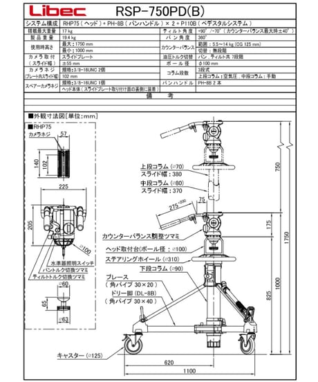 Libec　RSP-750PD(B)　小型ペデスタル三脚 中継タイプ(ヘッドRHP75）(税込み定価￥988,900)