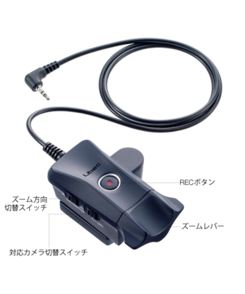 Libec ZC-LP LANC*カメラ＆Panasonic用ズームリモート