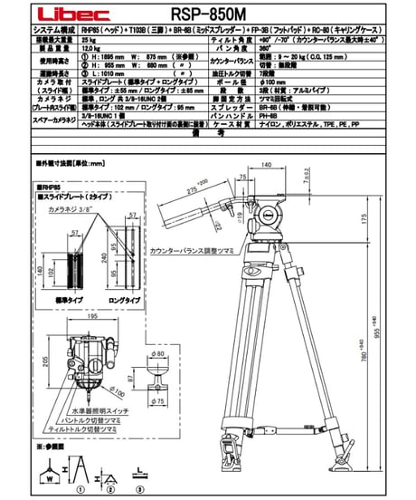 Libec　RSP-850M　プロンプター最適高機能三脚（ミッドスプレッダーモデル）　(税込み定価￥877,800)