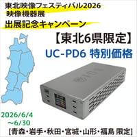 【東北6県限定特別価格】USB PD充電器 UC-PD6 (税込み定価￥71,500)