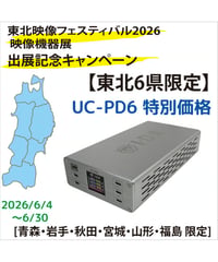 【東北6県限定特別価格】USB PD充電器 UC-PD6 (税込み定価￥71,500)