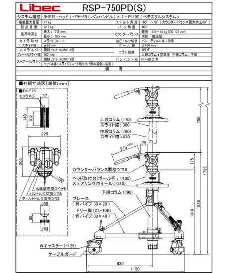 Libec　RSP-750PD(S)　小型ペデスタル三脚 スタジオタイプ(ヘッドRHP75）(税込み定価￥1,090,100)