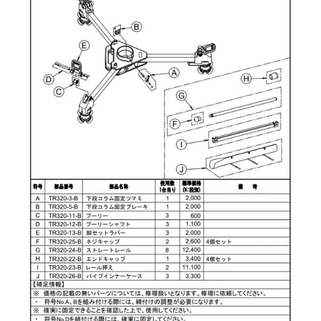 Libec　TR-320　トラッキングレール標準キット(税込み定価￥369,600)