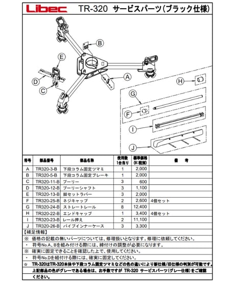 Libec　TR-320　トラッキングレール標準キット(税込み定価￥369,600)