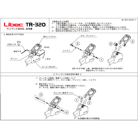 Libec　VP KIT　TR-320用変換パーツ　(税込み定価￥11,000)