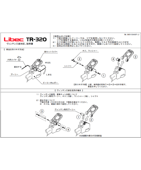 Libec　VP KIT　TR-320用変換パーツ　(税込み定価￥11,000)